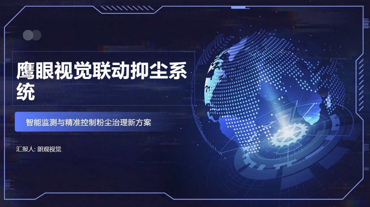 鷹眼視覺(jué)聯(lián)動(dòng)抑塵系統(tǒng)